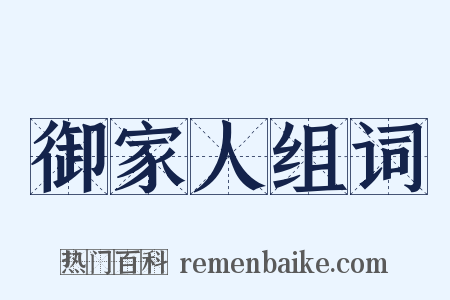 御家人组词是什么意思的图片